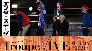 エーステ秋組の単独ライブ！MANKAI STAGE『A3』Troupe LIVE～AUTUMN 2021～トルライ秋公開ゲネプロ│エンタステージ [upl. by Inimak]