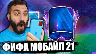 ПОЙМАЛ МАСТЕРОВ В ПЕРВЫЙ ДЕНЬ FIFA MOBILE 21 [upl. by Neelyad729]