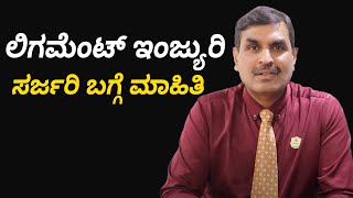 Can Ligament Injury Heals Itself  ಲಿಗಮೆಂಟ್ ಇಂಜ್ಯುರಿ ಬಗ್ಗೆ ವೈದ್ಯರ ಮಾಹಿತಿ ಇಲ್ಲಿದೆ  Vijay Karnataka [upl. by Ellenrad]