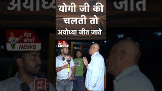 Public Opinion योगी जी की चलती तो अयोध्या जीत जाते  Ram Mandir  CM Yogi  BJP trending [upl. by Llyrrad]