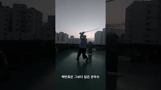 2024 09 04 15주차 솔로드릴 longsword hema longswordfishing martialarts [upl. by Aiuqenehs]