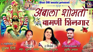 Ambala Shobhto Bamani Shingar  Sajan Bendre  Sudhir Jadhav  Deepali Sutar  Tulja Bhawani Song [upl. by Buck]