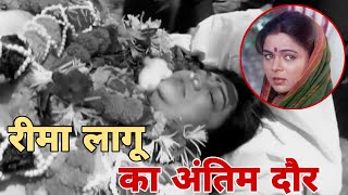 EP14 रीमा लागू का अंतिम दौर  Reema lagoo last Ride  kaise hui inki maut [upl. by Rosenstein]