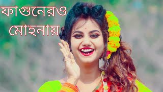 ফাগুনের ও মোহনায় song নাচ  Phagunero Mohonai Dance  Fagunero Mohonay Dj Gaan  Phagunero Mohonaye [upl. by Killen]