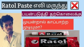 அதிக ஆபத்தை விளைவிக்கும் Ratol Paste எலி மருந்துஇதை சாப்பிட்டால் காப்பாற்ற முடியுமாTamil [upl. by Idyh]