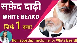 Homeopathic Medicines For WHITE BEARD Premature Greying beard Hair दाढ़ी के सफ़ेद बालों की दवा [upl. by Aid771]