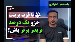 ترید از صفر تا فوتپرینت جلسه دهم استراتژی [upl. by Chanda500]