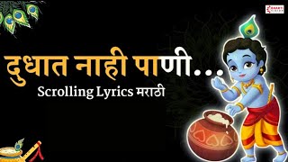 गवळण दुधात नाही पाणी  SCROLLING LYRICS मराठी  बाजाराला विकण्या निघाली दही दूध ताक आणि लोणी  गौळण [upl. by Namreg109]