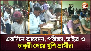 একদিনে আবেদন পরীক্ষা ভাইভা ও চাকুরী পেয়ে খুশি প্রার্থীরা  Rangpur News  Job  Channel 24 [upl. by Dever716]