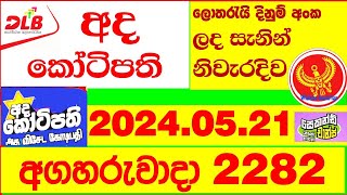 Ada Kotipathi 2282 Result 20240521 අද කෝටිපති ලොතරැයි Lotherai 2282 DLB ලොතරැයි Show ada [upl. by Anawed]