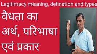 Legitimacy meaning ampdefination।।वैधता या औचित्यपूर्णता क्या है ।। types of legitimacy in hindi।। [upl. by Enaz]