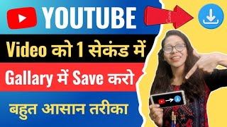 1 क्लिक में Save करो  Youtube Video Download Kaise Kare  How to Download Youtube Video in Gallery [upl. by Aneehc663]