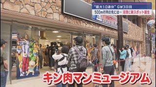 静岡県沼津市に新たな聖地が キン肉マンミュージアムがオープン 全国各地からファンが駆け付けた [upl. by Fem]