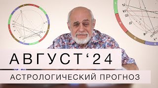 АСТРОЛОГИЧЕСКИЙ ПРОГНОЗ НА АВГУСТ 2024 г [upl. by Cornel]