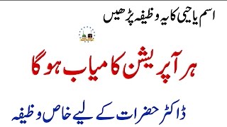 Har Operation ka Kamyab Wazifa  Operation K Kamyab Hony Ka Rohani Amal  Operation ka Wazifa ا [upl. by Penhall]