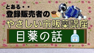 『やさしい市販薬講座』です！登録販売者デビューした皆さん、頑張ってますか？ [upl. by Sven]