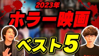 今年のホラー映画ランキングBEST5！｜ゲスト かいばしら【沖田遊戯の映画アジト】 [upl. by Vharat]