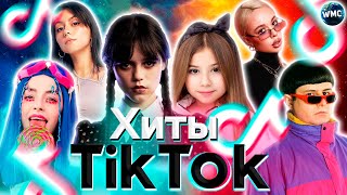 ХИТЫ TIK TOK 2022  ЭТИ ПЕСНИ ИЩУТ ВСЕ  ТИК ТОК 2022  ТИК ТОК 2021  TIK TOK  ИТОГИ 2022 [upl. by Dimitry571]