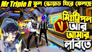 Mr Triple r 😱 ম্যাচে আবারো 😭চারদিক থেকে ঘিরে ধরছে Triple R এর স্কোয়াড  নতুন রেকর্ড 30 কিলের [upl. by Nomyaw]