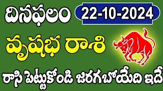 Vrushabha rasi daily rasi phalalu 22102024 whats in store vrushabha rasi tomorrow good or bad [upl. by Yrocaj]