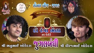 11SONAL BIJ 2019  Jugalbandhi  Bhanubhai Odedra  Dhiraj Odedra  Koi Re Batavo Amne Jogido [upl. by Ardnekat983]