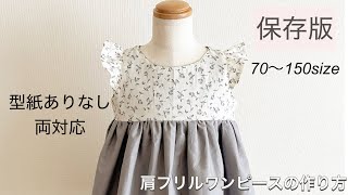 【型紙不要】型紙ありなし両対応 フリル袖ワンピースの作り方子供ベビーBabyampkids型紙無料肩フリルワンピースHow to make a children’s dress [upl. by Hamner]