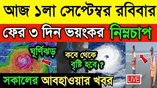 আজ ১লা সেপ্টেম্বর আবহাওয়ার খবর  ফের ৩ দিন ভয়ানক নিম্নচাপ  Cyclone Asna  Asna  Weather News [upl. by Alethea782]