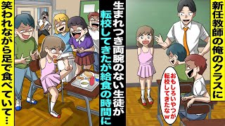 【漫画】新任教師の俺のクラスに生まれつき両腕がない生徒が転校してきたのでみんなでサポートするように伝えていた…１週間後、給食の時間に教室を覗くと足の指で箸を持った転校生の周りに児童が集まっていて・・・ [upl. by Eidnas]