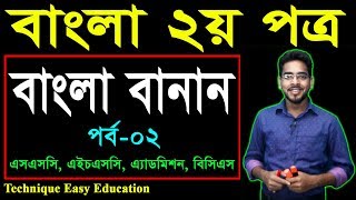 51 Bangla 2nd Paper Bangla Banan Part2 ll SSC HSC BCS Admission Bangla Banan ll বাংলা বানান [upl. by Enirahtak]