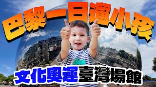 巴黎一日遛小孩 親子景點推薦  帶馬鈴薯去文化奧運台灣館看表演 [upl. by Newbold898]