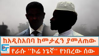 ከአዲስአበባ ከመታፈን ያመለጠው እና የራሱ ኮሬ ነጌኛ የነበረው ሰውETHIO FORUM [upl. by Menedez]