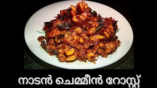 Prawns Roast Kerala Style നാടൻ ചെമ്മീൻ റോസ്റ്റ്  Bini Robert [upl. by Nesahc]