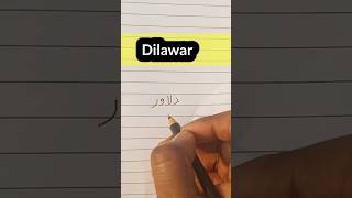 Dilawar name meaning in urdu दिलावर उर्दू में कैसे लिखें status naam shorts urdu dilawar [upl. by Anirahs]