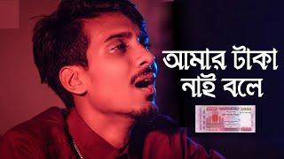 Amar Taka Nai Bole  আমার টাকা নাই বলে  Gogon sakib  মৃত আত্মা  Mrito Atma  new song 2021 [upl. by Lalad384]