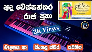 Ada Wessanthara Raja Putha  අද වෙස්සන්තර රාජ පුතා  Keyboard Notation  Sinhala Notation  SL ORGAN [upl. by Dahsar]