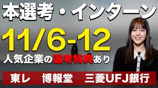 【25卒就活】本選考・インターン締切61件【1161112】｜名キャリ就活Vol855 [upl. by Notslah]