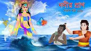 সারস বউ ১২৮  নদীর প্রাণ  Saras bou 128  Animate ME  bubbletoonsbangla6224 [upl. by Gerdi146]