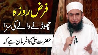 Farz Roza Chornay Ki Saza  Ramzan  Maulana Tariq Jameel Ramadan Bayan [upl. by Bonnibelle]