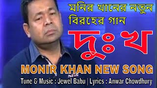 Dokkho  Monir Khan New Song  Jewel Babu Feat  Anwar Chowdhury Lyrics  Music Bangla Station [upl. by Carmena]