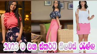 2023 ට එන ස්කර්ට් බ්ලව්ස් රැල්ල 2023 Skirt blouse trend [upl. by Daney820]