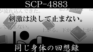 【ゆっくり紹介】SCP4883【同じ身体の回想録】 [upl. by Burbank647]