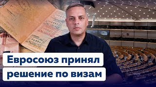 Визы для Россиян Европа запретит въезд беженцам и туристам из России [upl. by Flore]