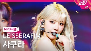 MPD직캠 르세라핌 사쿠라 직캠 4K Smart LE SSERAFIM SAKURA FanCam  MCOUNTDOWN2024229 [upl. by Eckhardt]