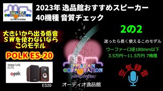 Polk Signature Elite ES20試聴・2023年 逸品館おすすめスピーカー40機種聴き比べ「その２の２」 [upl. by Khan333]