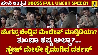 ಹೆಂಗಪ್ಪ ಹೆಂಡ್ತಿನ ಮೆಂಟೇನ್ ಮಾಡ್ತಿದಿಯಾಎಂದ ಡಿಬಾಸ್  Dboss Darshan Speech at Hampi Utsav  Filmology [upl. by Asirac308]