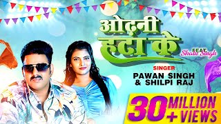 Odhani Hata Ke  Pawan Singh  Shilpi Raj  Latest Bhojpuri Song 2023 [upl. by Nitsraek]