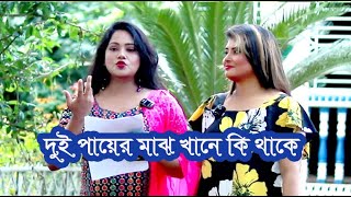 দু্ই পায়ের মাঝ খানে কি থাকে Chalanbil Comedy [upl. by Baler489]