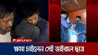 খুঁজে বের করলেন সেই হেলপারকে চাইলেন ক্ষমা । JnU Student  Jamuna TV [upl. by Eldrid]