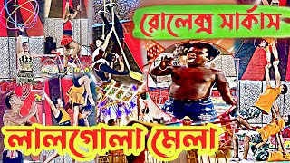 লালগোলা মেলায় রোলেক্স সার্কাস II Murshidabad circus banglavlog murshidabad travelwithrobi [upl. by Armil663]