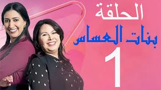 Bnat l3asas Ep 1 بنات العساس الحلقة [upl. by Outhe]